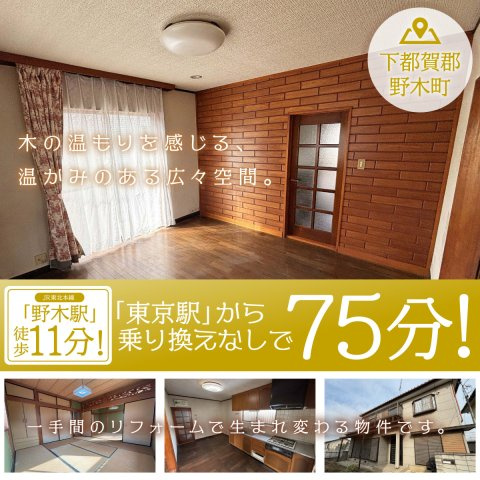 栃木県下都賀郡野木町丸林 中古物件