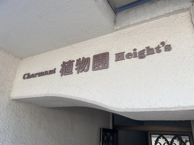 シャルマン植物園ハイツのその他