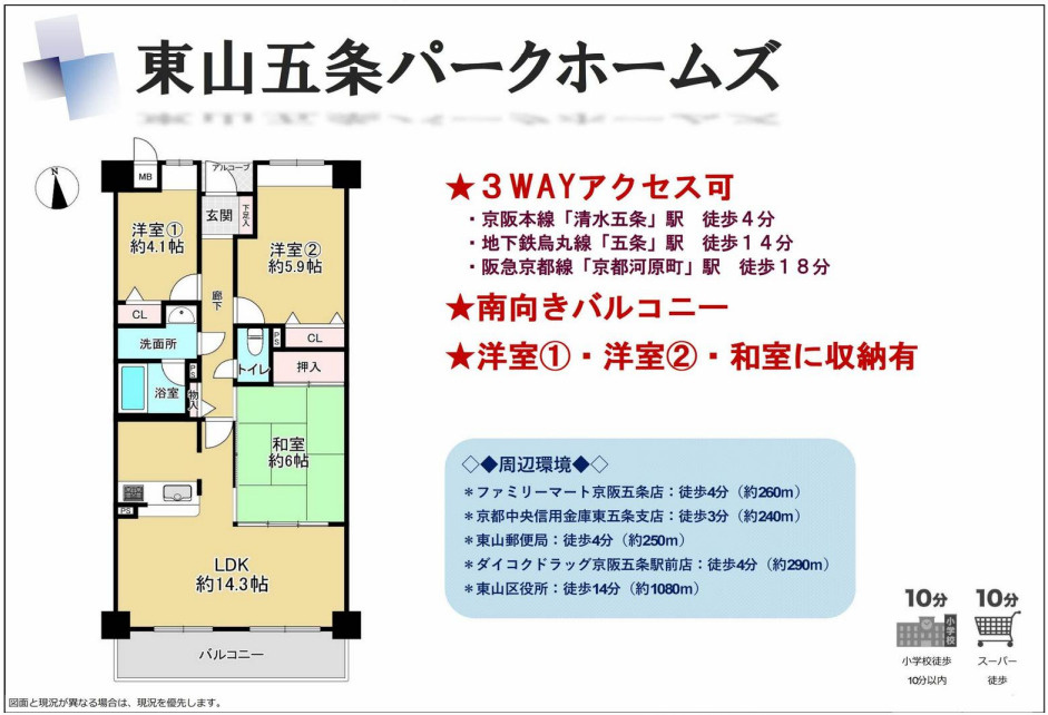 東山五条パークホームズの間取り