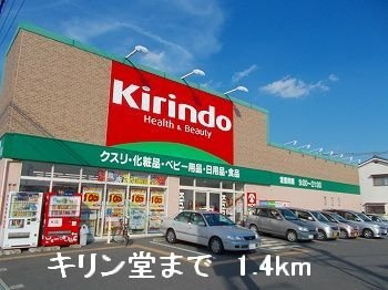 【周辺】 | パークサイド１ | キリン堂まで1400m