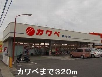 【周辺】 | ミルト・タウンＴ | カワベまで320m