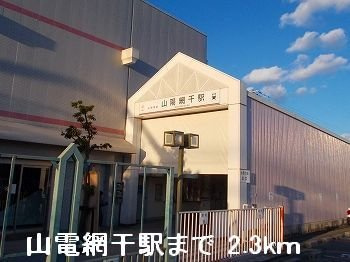 【周辺】 | メゾン余部 | 山電山陽網干駅まで2300m
