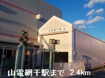 【周辺】 | フィールドパレスＶ | 山電山陽網干駅まで2400m
