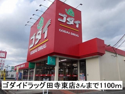 【周辺】 | パルネット辻井 | ゴダイドラッグ田寺東店さんまで1100m