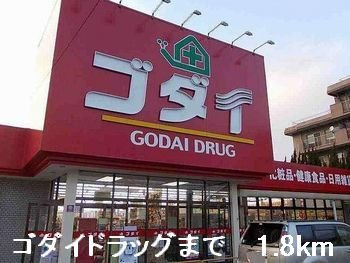 【周辺】 | アメニティ・アミノウチＢ | ゴダイドラッグまで1800m