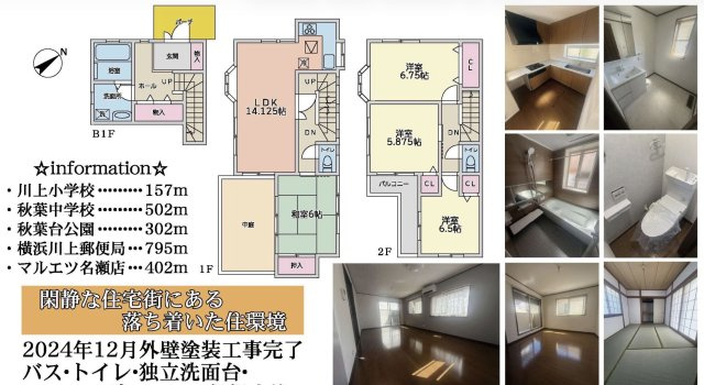 ★仲介手数料無料★ 横浜市戸塚区名瀬町 中古戸建|仲介手数料無料！お気軽にお問合せくださいinfo@kenone.co.jp /08070587312