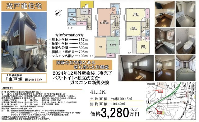 ★仲介手数料無料★ 横浜市戸塚区名瀬町 中古戸建