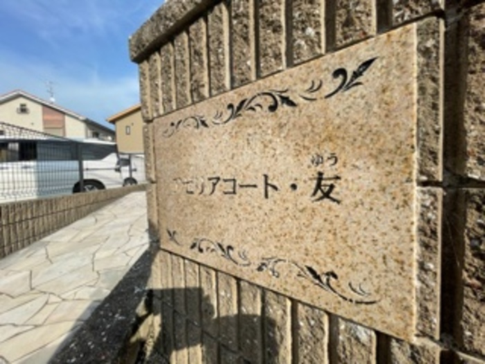 アゼリアコート・友のその他