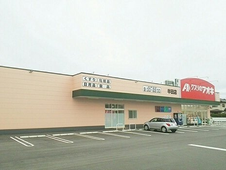 シエロガーデン柏崎Ｃの周辺|クスリのアオキ　半田店まで400m