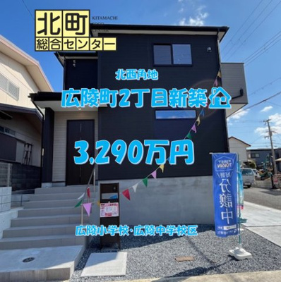  | 広陵町２丁目　新築戸建
