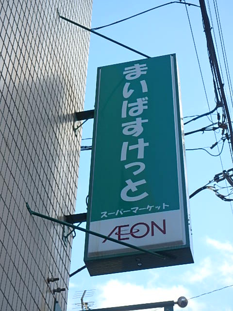 まいばすけっと　徳丸…まで171m