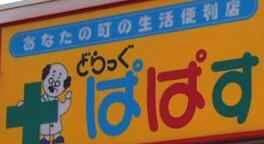 どらっぐ　ぱぱす　板…まで354m