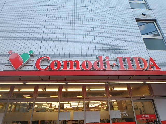 コモディイイダ　徳丸店まで386m