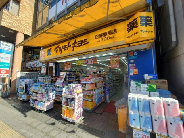 マツモトキヨシ　日野…まで307m