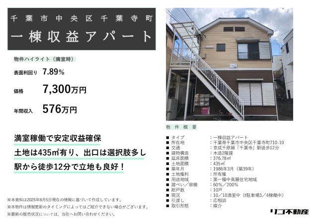 千葉市中央区千葉寺町_一棟アパートのその他|物件ハイライト