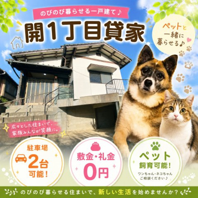 【外観】 | 開1丁目貸家