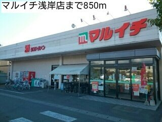 シュウェット　メゾンの周辺|マルイチ浅岸店まで850m