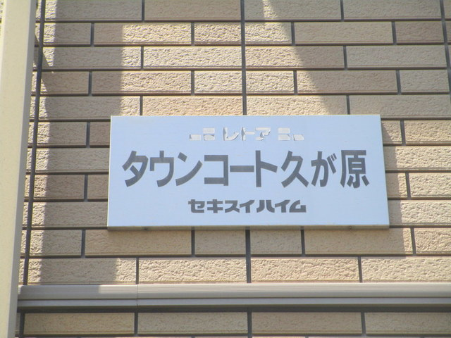 タウンコート久が原の周辺|ランドマーク