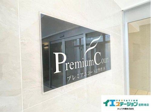 プレミアムコート宜野湾西の外観