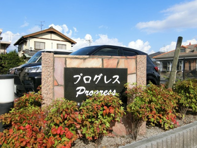 【周辺】 | プログレス