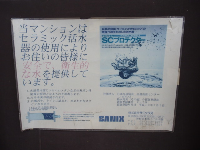リバーフィールドマンションのその他|セラミック活水器使用