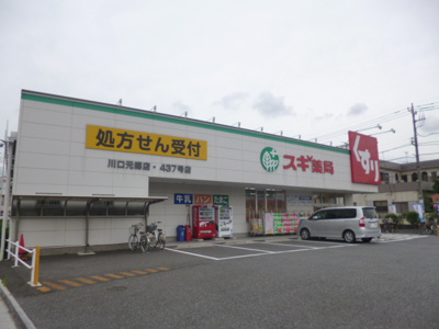 スギ薬局 川口元郷店まで150ｍ