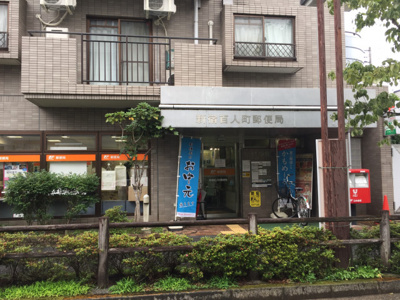 新宿百人町郵便局まで400ｍ