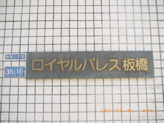 【その他共用部分】 | エンブレムがとても魅力てきです！