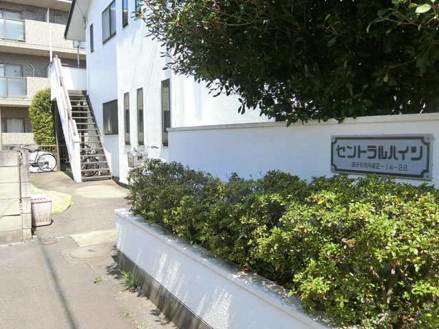 セントラルハイツ国分寺のエントランス|★閑静な住宅街★　★光ファイバー導入済です♪