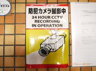 【その他共用部分】 | 監視カメラのモニターも完備しておりますので、セキュリティー対策も充実しております。