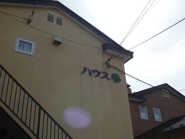 ハウス春の周辺