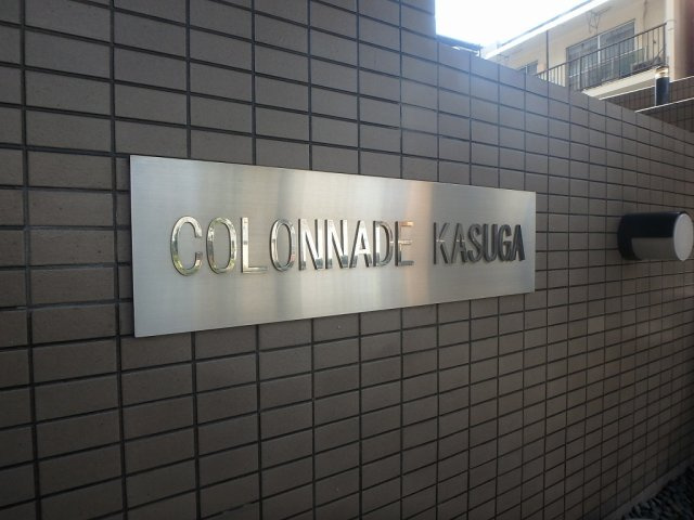 コロネード春日の外観