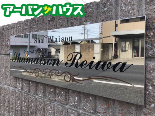 シャーメゾン令和の周辺