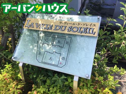 ラヴィール・ド・ソレイユ C棟の周辺