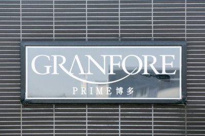 【その他】 | グランフォーレプライム博多