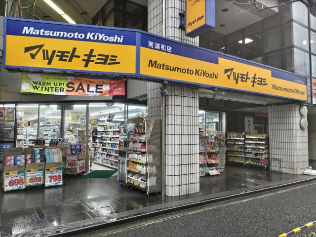 マツモトキヨシ 南浦和店まで230ｍ