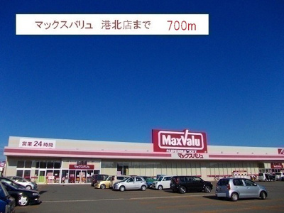 【周辺】 | モルティⅡ | マックスバリュ　港北店まで700m