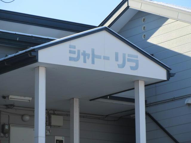 シャトーリラの外観