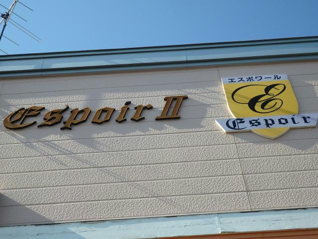 エスポワールⅡの外観