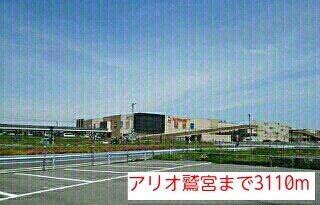 バンブー・ビレッジの周辺|アリオ鷲宮まで3110m