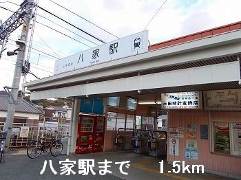 【周辺】 | エストノーヴァ | 山電八家駅まで1500m