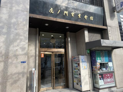 【エントランス】 | 虎ノ門実業会館 |  