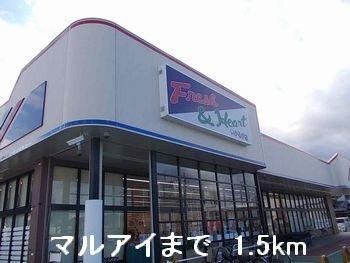 【周辺】 | アルメールＭ | マルアイまで1500m