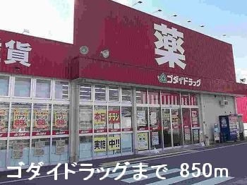 【周辺】 | シャトー北新町Ⅳ | ゴダイドラッグまで850m