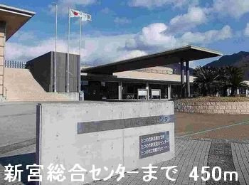 【周辺】 | シャトー北新町Ⅳ | 新宮総合センターまで450m