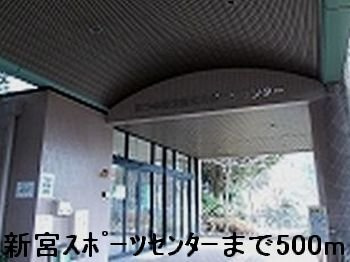 【周辺】 | シャトー北新町Ⅳ | 新宮スポーツセンターまで500m