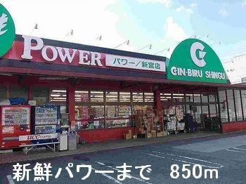 【周辺】 | シャトー北新町Ⅳ | 新鮮パワーまで850m