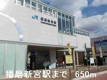 【周辺】 | シャトー北新町Ⅳ | 播磨新宮駅まで650m