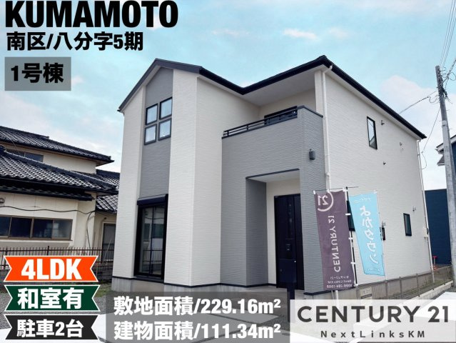 よかタウン／南区八分字町５期／１号棟の外観