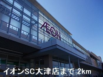 【周辺】 | イチサンアベニューＡ | イオンSC大津店まで2000m